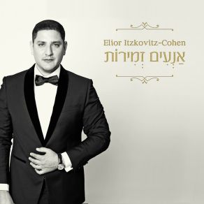 Download track אבינו שבשמיים Elior Itzkovitz