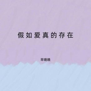 Download track 假如爱真的存在 早晚晚