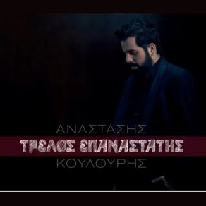 Download track ΝΑ ΤΗΝ ΑΓΑΠΑΣ ΤΕΡΛΕΓΚΑΣ ΒΑΣΙΛΗΣ, ΚΟΥΛΟΥΡΗΣ ΑΝΑΣΤΑΣΗΣ