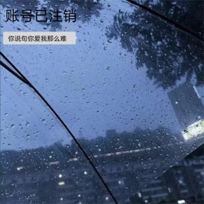 Download track 求你回来 账号已注销