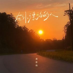 Download track 在外漂泊的人 (伴奏) 蒋崇伟