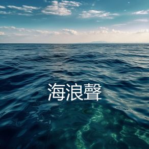 Download track 海浪聲音 (放松音乐) 冥想 音乐 海洋Yu Sheng