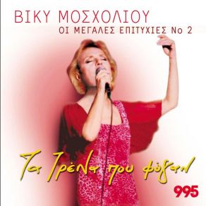 Download track ΕΠΕΜΒΑΙΝΕΙΣ ΜΟΣΧΟΛΙΟΥ ΒΙΚΥ