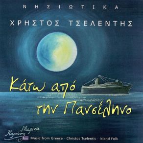 Download track ΣΤΟΥ ΝΗΣΙΟΥ ΜΑΣ Τ’ ΑΚΡΟΓΙΑΛΙ ΤΣΕΛΕΝΤΗΣ ΧΡΗΣΤΟΣ