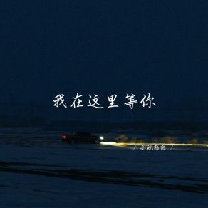 Download track 我才不怕呢 (释怀女生版) 小祝憨憨