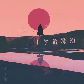 Download track 二十岁的漂泊 高文翰