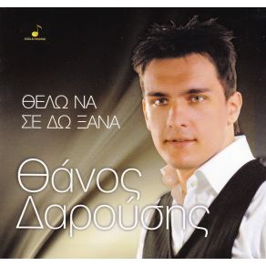 Download track ΔΕ ΜΟΥ ΛΕΙΠΕΙΣ ΔΑΡΟΥΣΗΣ ΘΑΝΟΣ