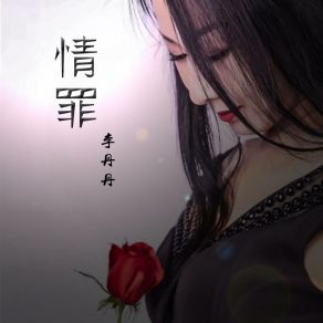 Download track 情罪 (伴奏) 李丹丹