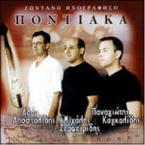 Download track ΚΟΤΣΑΡΙ ΑΠΟΣΤΟΛΙΔΗΣ ΓΙΑΝΝΗΣ, ΚΟΓΚΑΛΙΔΗΣ ΠΑΝΑΓΙΩΤΗΣ, ΖΕΡΦΕΙΡΙΔΗΣ ΜΙΧΑΛΗΣ