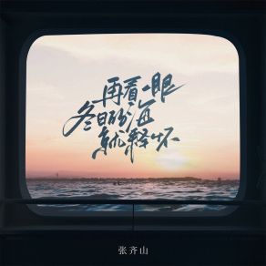 Download track 再看一眼冬日的海就释怀 张齐山