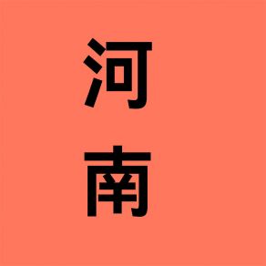 Download track 河南的漯河 少客乐