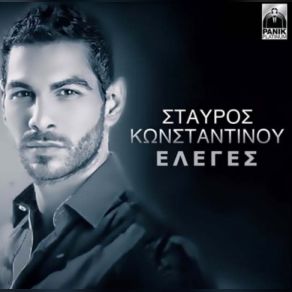 Download track ΈΛΕΓΕΣ ΚΩΝΣΤΑΝΤΙΝΟΥ ΣΤΑΥΡΟΣ