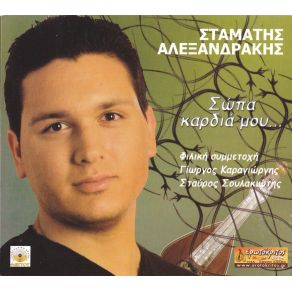 Download track ΜΕ ΤΟΥ ΚΟΡΜΙΟΥ ΣΟΥ Τ΄ΑΡΩΜΑ ΑΛΕΞΑΝΔΡΑΚΗΣ ΣΤΑΜΑΤΗΣ