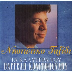 Download track ΣΤΟ ΠΑΡΑΘΥΡΙ ΠΡΟΒΑΛΛΕ ΚΟΝΙΤΟΠΟΥΛΟΣ ΒΑΓΓΕΛΗΣ