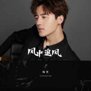 Download track 风中追风 (伴奏) Xiao Yang