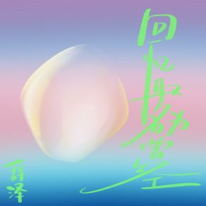 Download track 回忆取名为曾经 辞泽