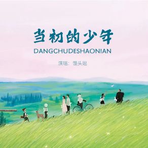 Download track 当初的少年 馒头妞