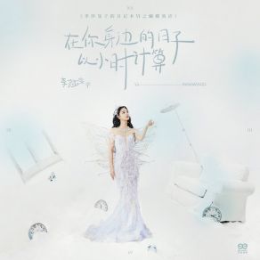 Download track 在你身边的日子以小时计算 李莎旻子