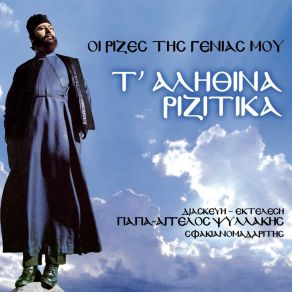 Download track Oi Moniasmenoi Syggeneis Papa Aggelos Psyllakis