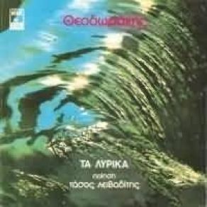 Download track ΜΙΑ ΜΕΡΑ ΘΑ ΣΤΟ ΠΩ ΛΕΙΒΑΔΙΤΗΣ ΤΑΣΟΣ, ΘΕΟΔΩΡΑΚΗΣ ΜΙΚΗΣ