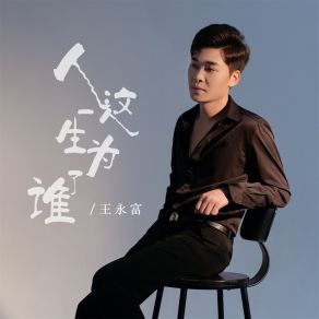 Download track 人这一生为了谁 (DJ彭锐版) 王永富