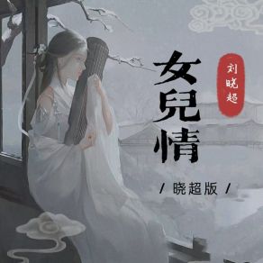 Download track 女儿情 (伴奏, 晓超版) 刘晓超