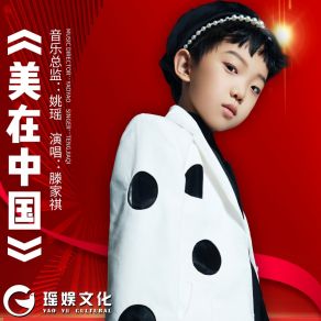 Download track 美在中国 (伴奏) 滕家祺