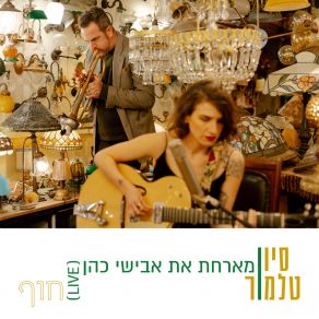 Download track חוף Sivan Talmor