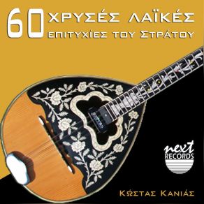 Download track ΠΡΟΣΠΟΙΕΙΣΑΙ ΚΑΝΙΑΣ ΚΩΣΤΑΣ