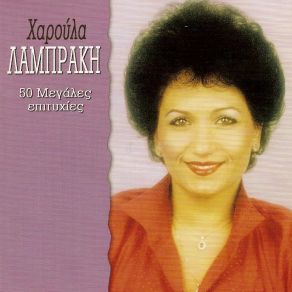 Download track ΜΠΑΡΜΠΑΓΙΑΝΝΑΚΑΚΗΣ ΛΑΜΠΡΑΚΗ ΧΑΡΟΥΛΑ