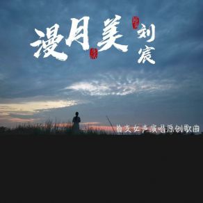 Download track 漫月记 Liu Chen