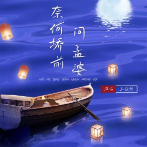 Download track 奈何桥前问孟婆 (开封问王婆伴奏, DJ阿能版) 阿能