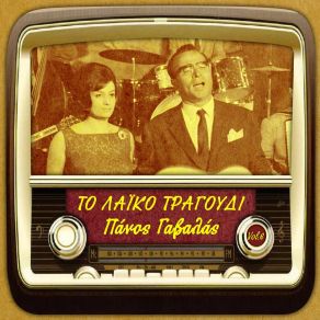 Download track ΛΙΏΝΩ ΛΙΏΝΩ ΓΑΒΑΛΑΣ ΠΑΝΟΣΦΙΝΕΤΗ ΜΠΕΜΠΑ