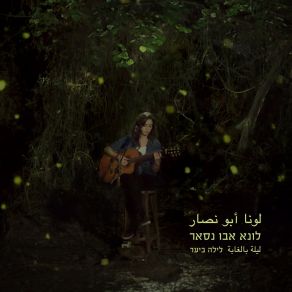 Download track Tsaleket‫ (Live) Luna Abu Nassar