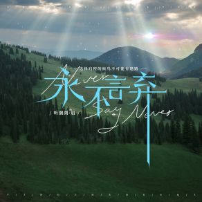 Download track 永不言弃 六月