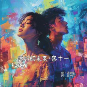 Download track 说好的未来 容十一