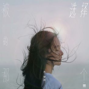 Download track 被选择的那个 苏梦迪