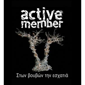 Download track ΝΑ ΛΕΣ ΚΑΙ ΚΑΝΑ ΟΧΙ ACTIVE MEMBER