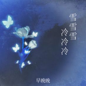 Download track 雪雪雪冷冷冷 (伴奏) 早晚晚