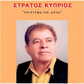 Download track ΝΤΑΗΣ ΚΑΙ ΜΑΓΚΑΣ ΚΥΠΡΙΟΣ ΣΤΡΑΤΟΣ