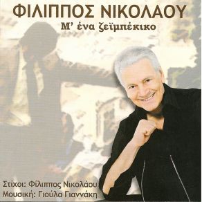 Download track ΣΕ ΣΚΕΦΤΟΜΑΙ ΝΙΚΟΛΑΟΥ ΦΙΛΙΠΠΟΣ