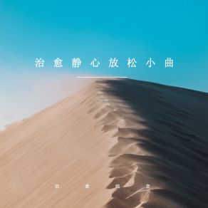 Download track 悠扬意境 治愈纯音