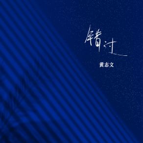 Download track 错过 (伴奏) 黄志文