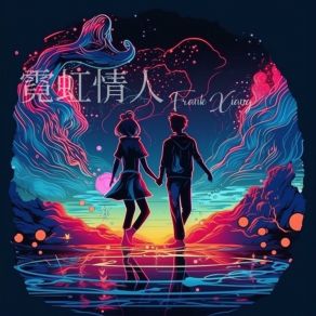 Download track 霓虹情人 香植元 Frank Xiang