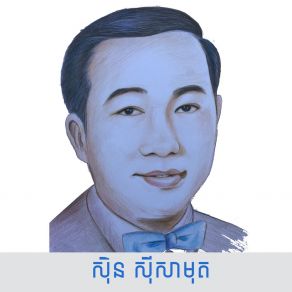 Download track ពេលរាំវង់ Sinn Sisamouth