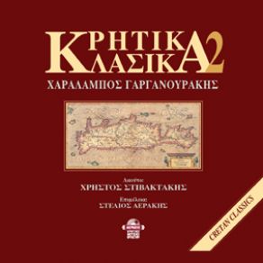 Download track ΚΡΗΤΗ ΜΟΥ ΌΜΟΡΦΟ ΝΗΣΙ ΓΑΡΓΑΝΟΥΡΑΚΗΣ ΧΑΡΑΛΑΜΠΟΣ