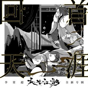 Download track 回首天涯 (伴奏版) 李常超