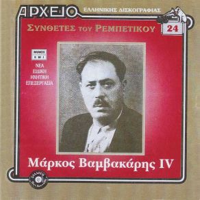 Download track ΦΤΩΧΕΙΑ ΠΟΥ ΣΕΡΝΕΙΣ ΤΟΝ ΠΟΝΟ ΒΑΜΒΑΚΑΡΗΣ ΜΑΡΚΟΣ