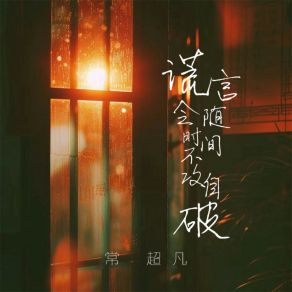 Download track 谎言会随时间不攻自破 (伴奏) 常超凡