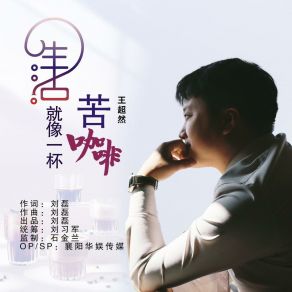 Download track 生活就像一杯苦咖啡 王超然